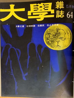 cover image of 第64期 (民國62年5 月)